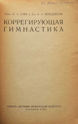 Блях В.А., Венедиктов Л.А. Коррегирующая гимнастика. Харьков: Изд-во «Вестник физической культуры», 1930.